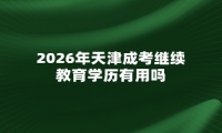 2026年天津成考继续教育学历有用吗