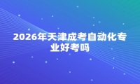 2026年天津成考自动化专业好考吗
