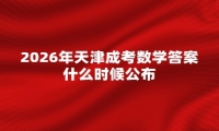 2026年天津成考数学答案什么时候公布