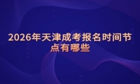 2026年天津成考报名时间节点有哪些