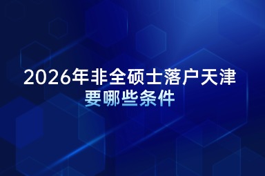 2026年非全硕士落户天津要哪些条件