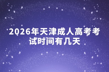 2026年天津成人高考考试时间有几天