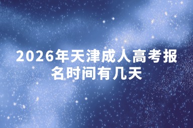 2026年天津成人高考报名时间有几天