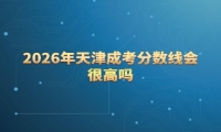 2026年天津成考分数线会很高吗