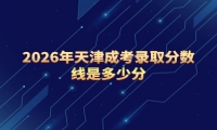 2026年天津成考录取分数线是多少分