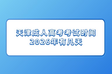 天津成人高考考试时间2026年有几天