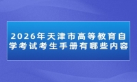 2026年天津市高等教育自学考试考生手册有哪些内容