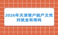 2026年天津成人高考新政策出台了吗?