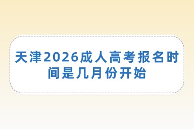 天津2026成人高考报名时间是几月份开始