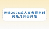 天津2026成人高考报名时间是几月份开始