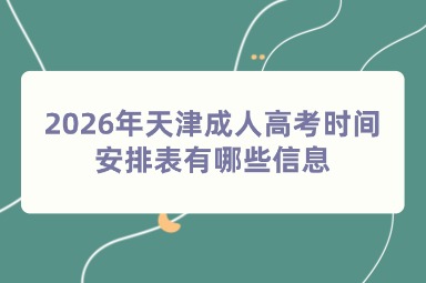 2026年天津成人高考时间安排表有哪些信息
