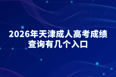 2026年天津成人高考成绩查询有几个入口