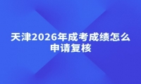 天津2026年成考成绩怎么申请复核