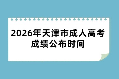 2026年天津市成人高考成绩公布时间