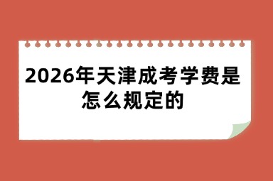 2026年天津成考学费是怎么规定的