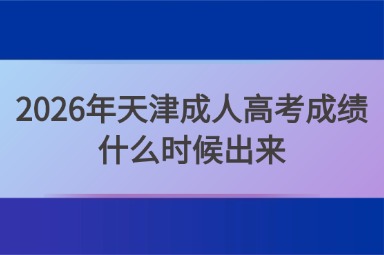 2026年天津成人高考成绩什么时候出来