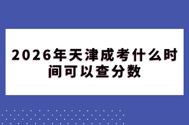 2026年天津成考什么时间可以查分数