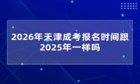 2026年天津成考报名时间跟2025年一样吗