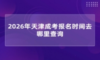 2026年天津成考报名时间去哪里查询