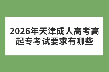 2026年天津成人高考高起专考试要求有哪些