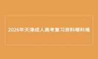2026年天津成人高考复习资料哪科难