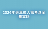 2026年天津成人高考含金量高吗