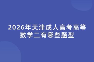 2026年天津成人高考高等数学二有哪些题型