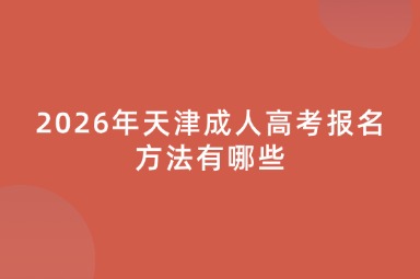 2026年天津成人高考报名方法有哪些