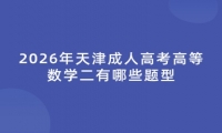 2026年天津成人高考高等数学二有哪些题型