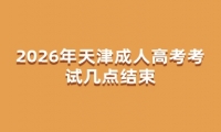 2026年天津成人高考考试几点结束