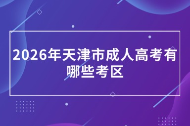 2026年天津市成人高考有哪些考区