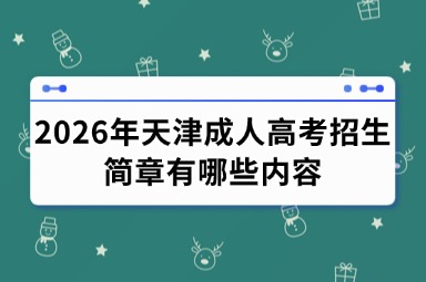 2026年天津成人高考招生简章有哪些内容