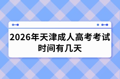 2026年天津成人高考考试时间有几天？