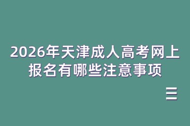 2026年天津成人高考网上报名有哪些注意事项