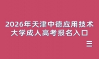 2026年天津中德应用技术大学成人高考报名入口