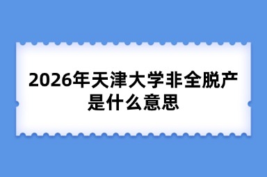 2026年天津大学非全脱产是什么意思