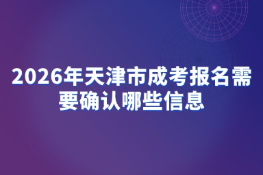 2026年天津市成考报名需要确认哪些信息