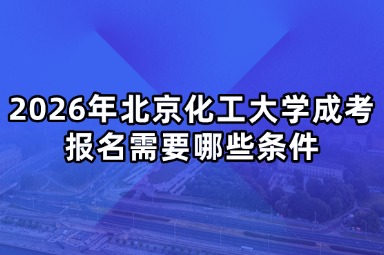 2026年北京化工大学成考报名需要哪些条件