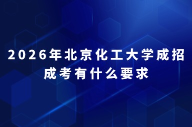 2026年北京化工大学成招成考有什么要求
