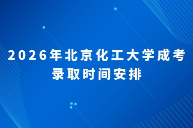 2026年北京化工大学成考录取时间安排