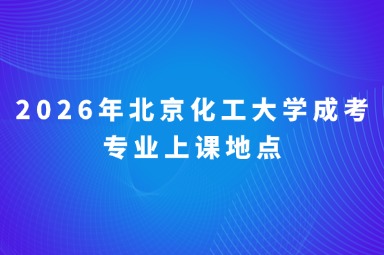 2026年北京化工大学成考专业上课地点
