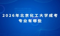 2026年北京化工大学成考专业有哪些