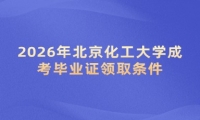2026年北京化工大学成考毕业证领取条件