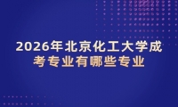 2026年北京化工大学成考专业有哪些专业
