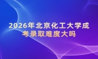 2026年北京化工大学成考录取难度大吗