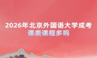 2026年北京外国语大学成考课表课程多吗