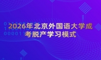 2026年北京外国语大学成考脱产学习模式