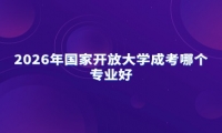 2026年国家开放大学成考哪个专业好