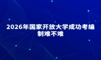 2026年国家开放大学成功考编制难不难
