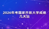 2026年考国家开放大学成绩几天出